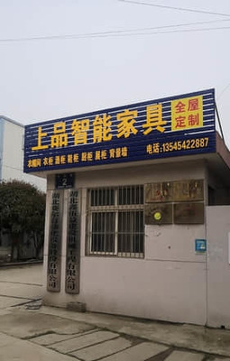 上品智能家具全屋定制工厂(荆州市松滋市店)